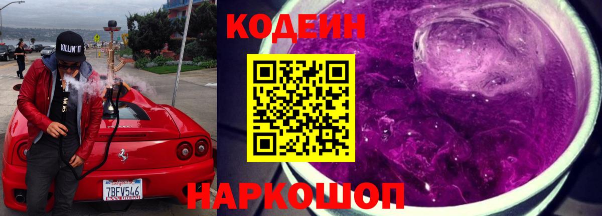 Codein напиток Lean (лин) Кулебаки